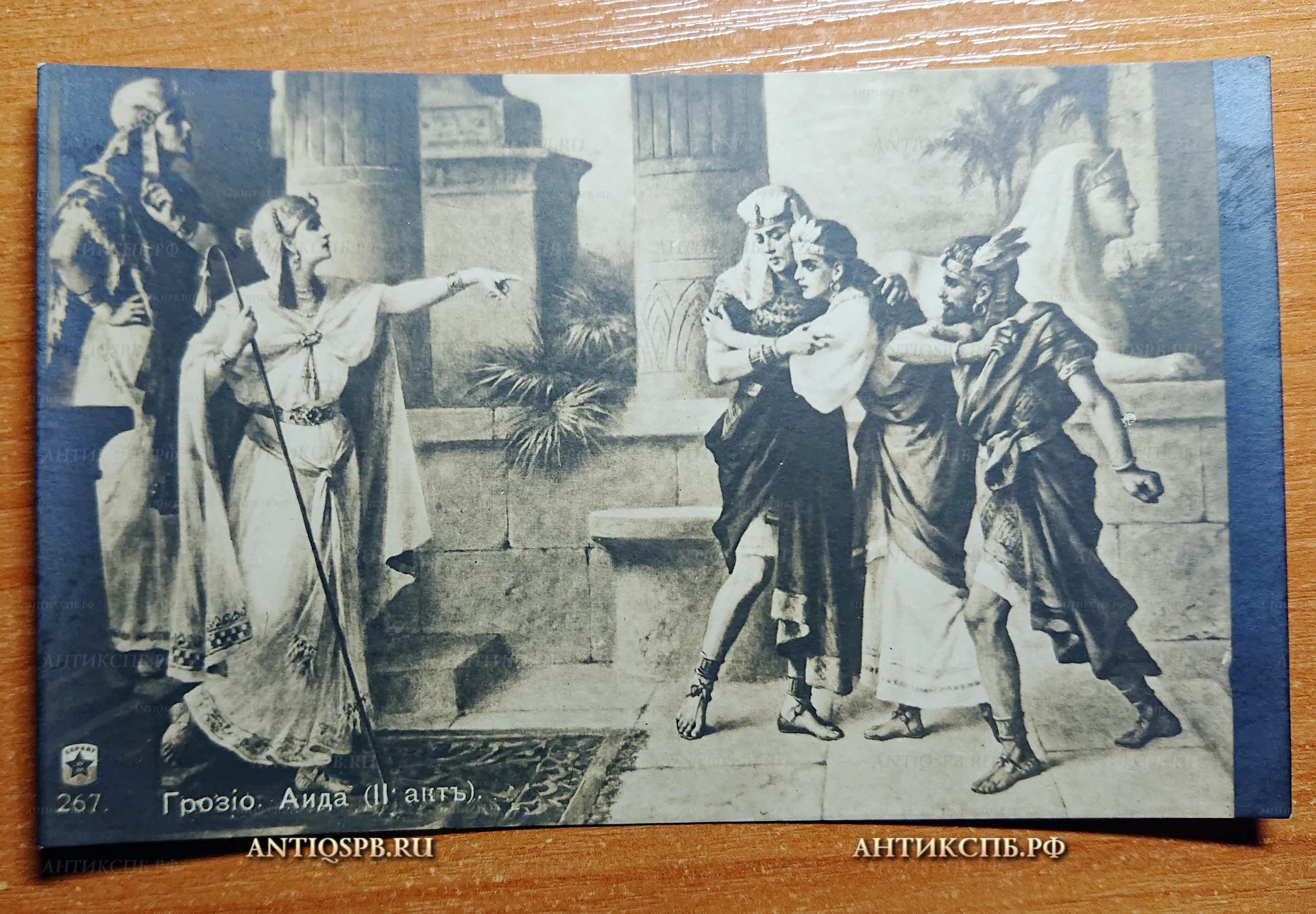 Открытка старинная "Грозио. Аида (II актъ). Нач. ХХ века. №2668